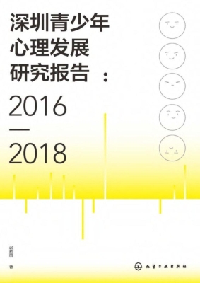 深圳青少年心理发展研