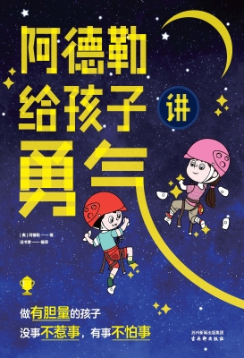 阿德勒给孩子讲勇气