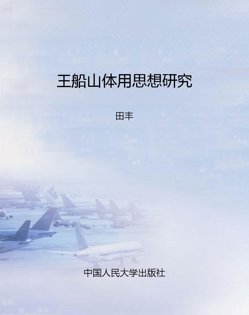王船山体用思想研究