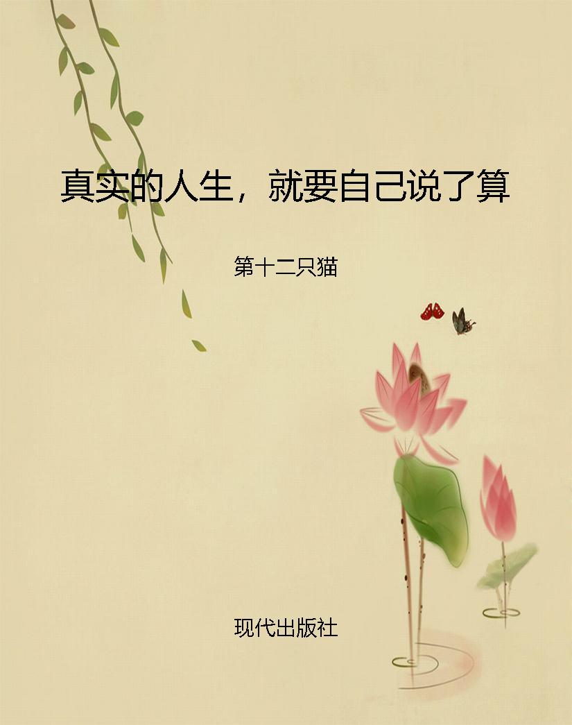 真实的人生，就要自己说