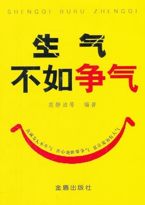 生气不如争气
