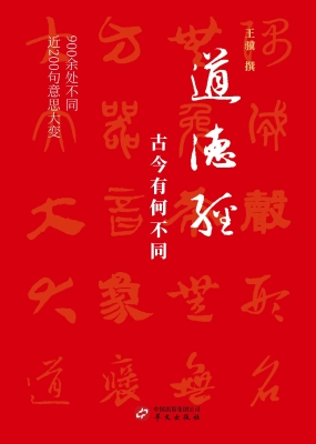道德经：古今有何不同