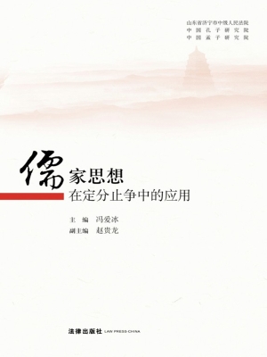 儒家思想在定分止争中