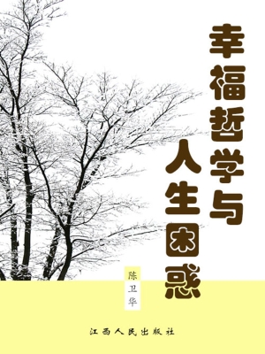 幸福哲学与人生困惑