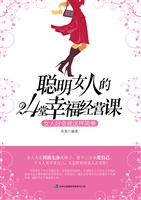 聪明女人的24堂幸福经