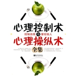 心理控制术与操纵术全