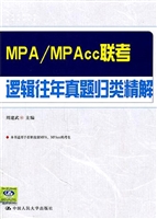 MPA/MPAcc联考逻辑往