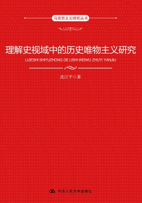 理解史视域中的历史唯