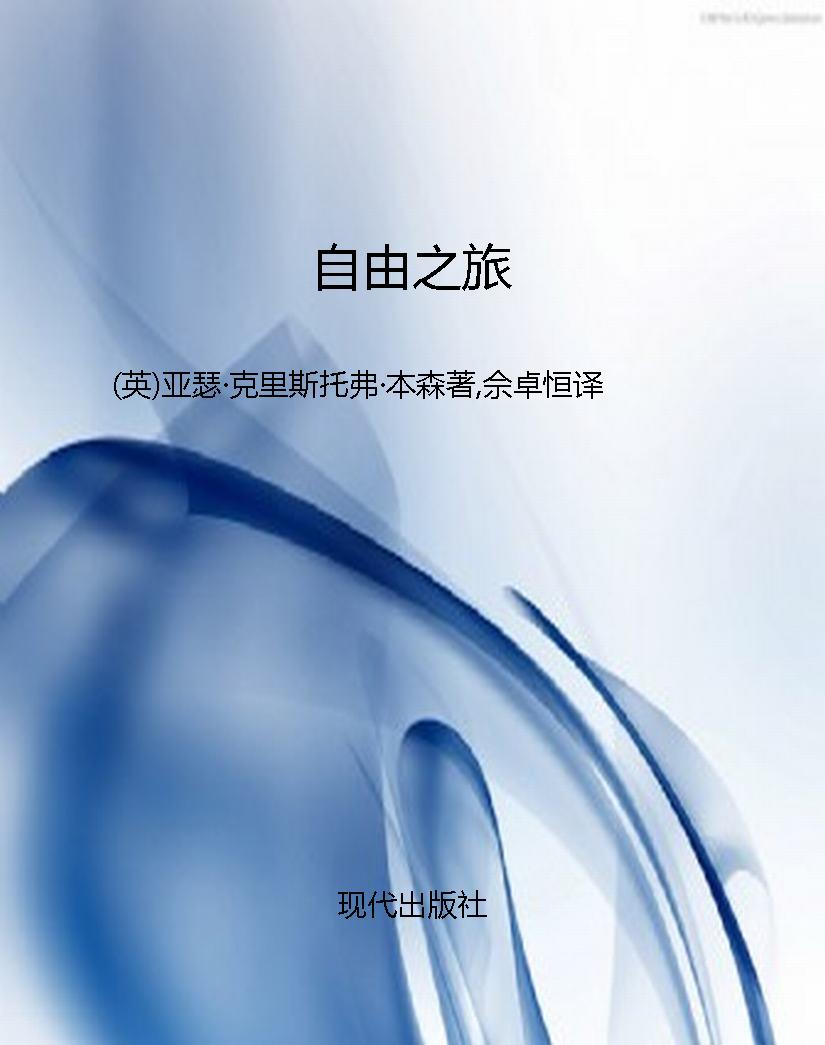 自由之旅