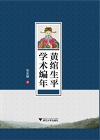 黄绾生平学术编年
