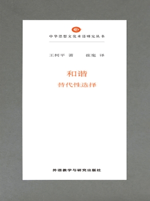 和谐：替代性选择