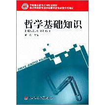 哲学基础知识