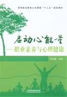 启动心能量——职业素