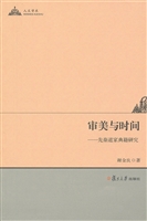 审美与时间