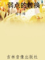 弱点的转换