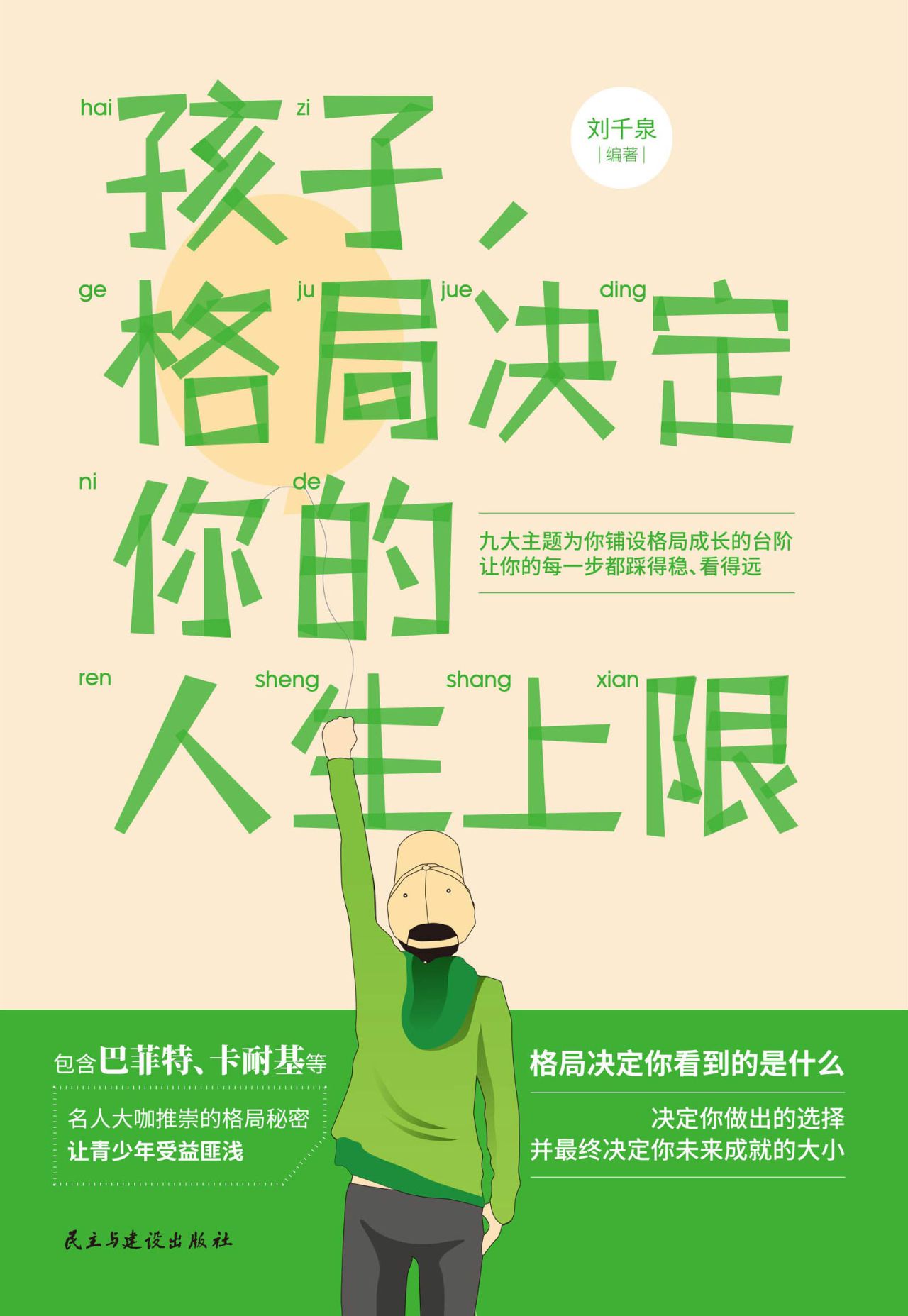 孩子，格局决定你的人生