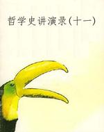 哲学史讲演录(十一)