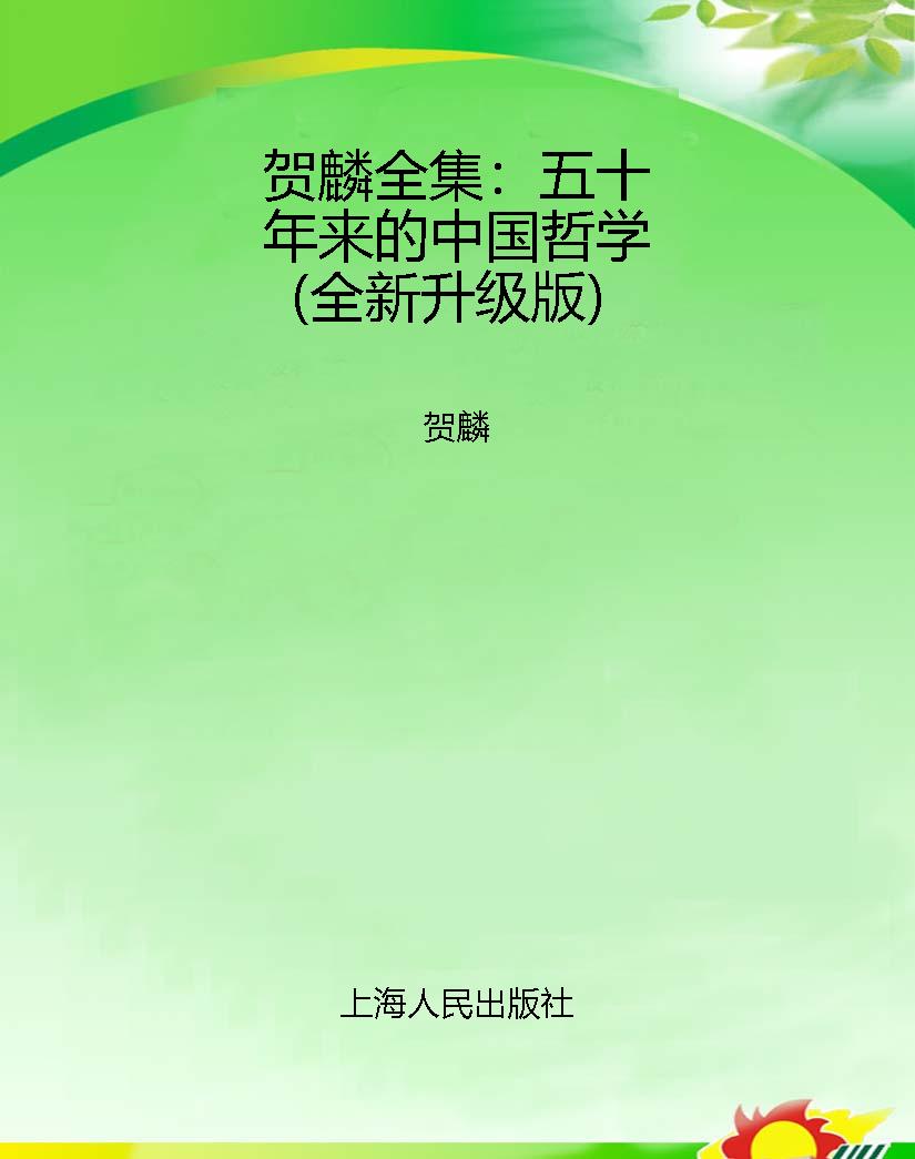贺麟全集：五十年来的中