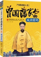 气度成就人生：曾国藩家