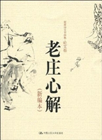 老庄心解