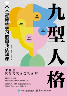九型人格：人人都应该学
