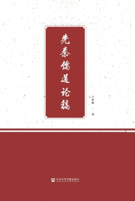先秦儒道论稿