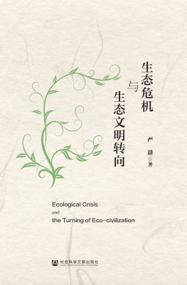 生态危机与生态文明转