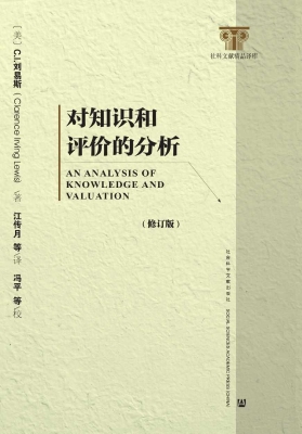 对知识和评价的分析