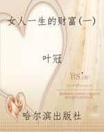 女人一生的财富（一）