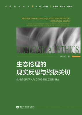 生态伦理的现实反思与