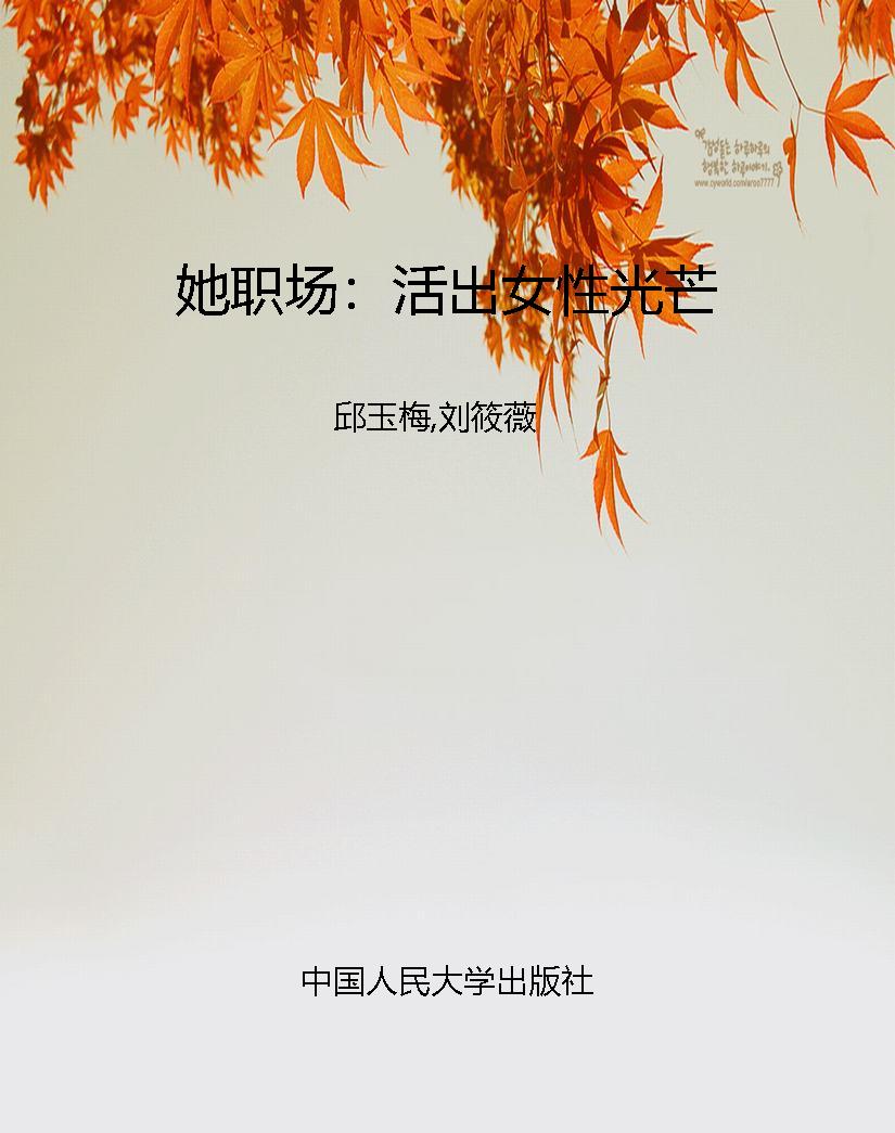 她职场：活出女性光芒