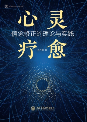 心灵疗愈：信念修正的理