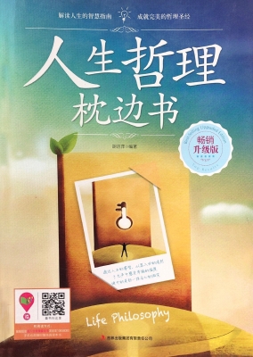 人生哲理枕边书