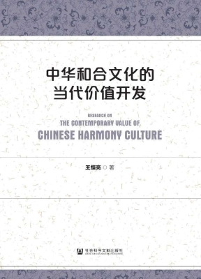 中华和合文化的当代价