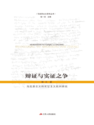 辩证与实证之争：马克思