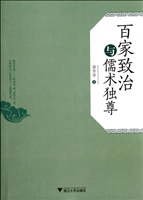 百家致治与儒术独尊