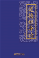 《道德经》导论