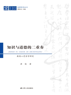 知识与道德的二重奏—