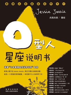 O型人星座说明书