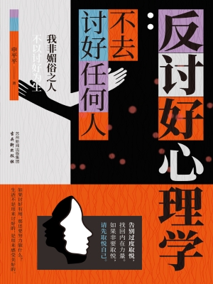 反讨好心理学：不去讨好