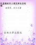 孔孟荀的天人观及其生