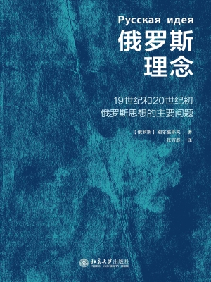 俄罗斯理念
