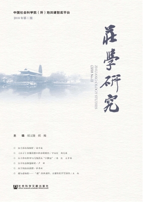 庄学研究（2018年第1期）
