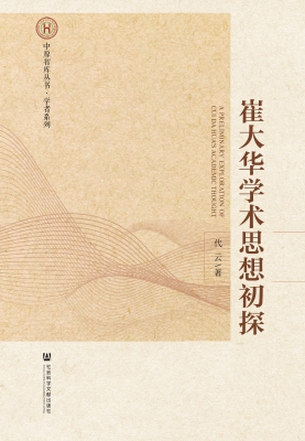 崔大华学术思想初探