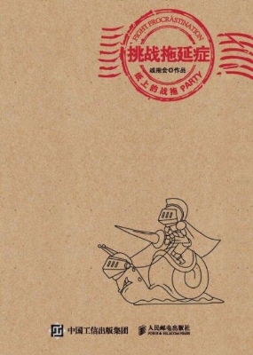 挑战拖延症——纸上的