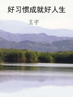 好习惯成就好人生