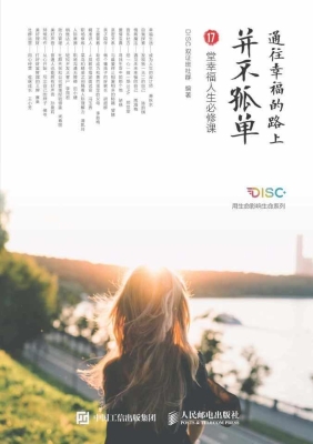 通往幸福的路上并不孤