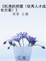 《机遇的把握（优秀人才