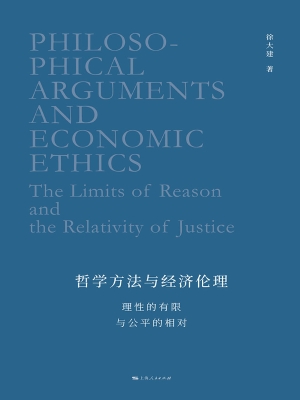 哲学方法与经济伦理：理
