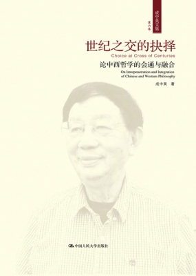 成中英文集·第六卷：世